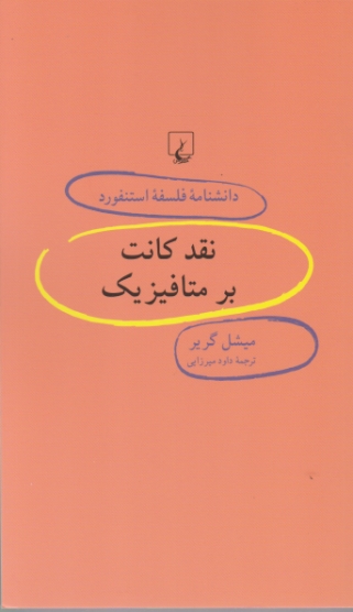 دانشنامه فلسفه استنفورد(۵۱)نقد کانت بر متافیزیک