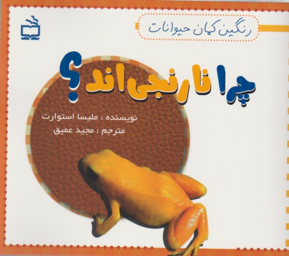 رنگین کمان حیوانات(چرا نارنجی اند؟)/مدرسه