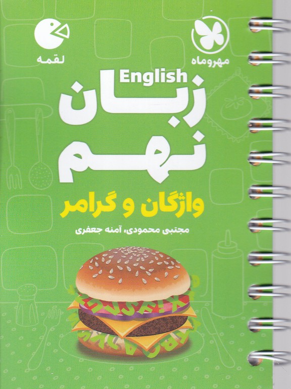 مهر لقمه زبان نهم واژگان و گرامر