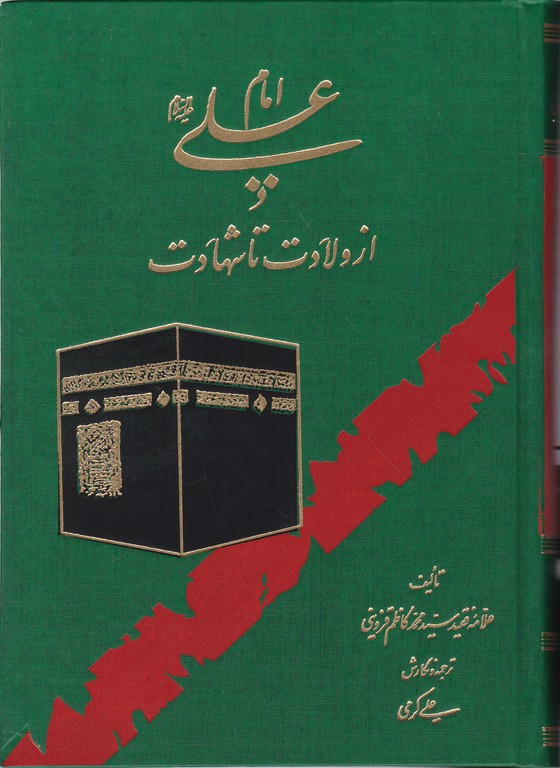 امام‏علی‏(ع‏)از ولادت‏ تاشهادت‏/قزوینی – کرمی،دلیل ما