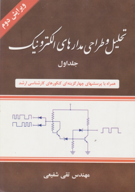 تحلیل‏ و طراحی ‏مدارهای ‏الکترونیک ‏ج‏۱/شفیعی،شیخ بهایی