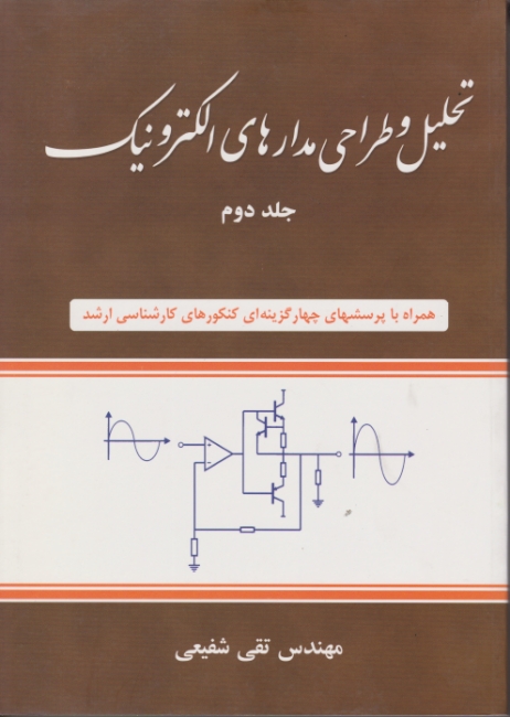 تحلیل ‏و طراحی ‏مدارهای ‏الکترونیک‏ ج‏۲/شفیعی،شیخ بهایی