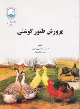 پرورش‏ طیور گوشتی‏(دا.تهران)