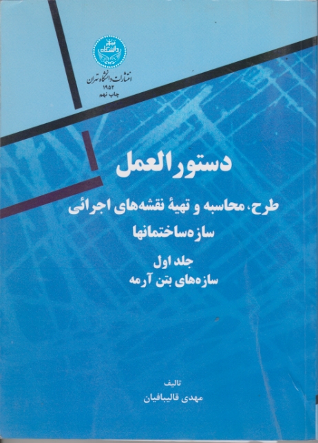 دستورالعمل ‏طرح‏محاسبه‏ وتهیه نقشه های اجرایی ج ۱(بتنی )