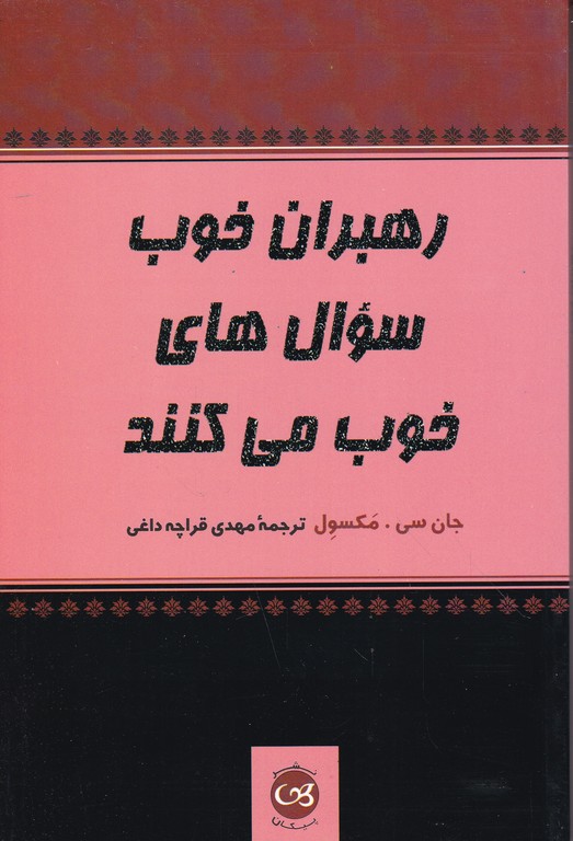 رهبران خوب سوال های خوب می کنند