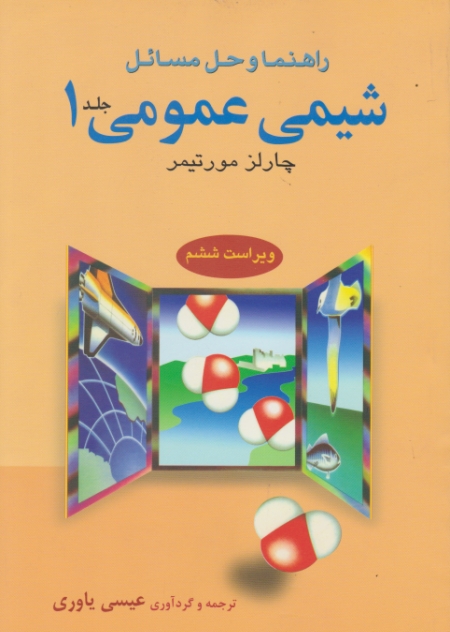 راهنمای‏ شیمی‏ عمومی‏(۱)مورتیمر*