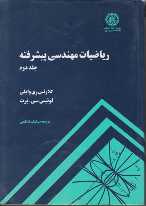 ریاضیات‏ مهندسی‏ پیشرفته ‏ج‏۲/وایلی – کاظمی،دا.صنعتی شریف