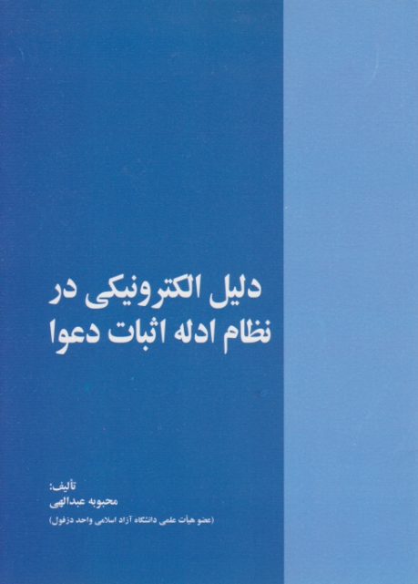 دلیل الکترونیکی در نظام ادله اثبات دعوا،عبدالهی/خرسندی