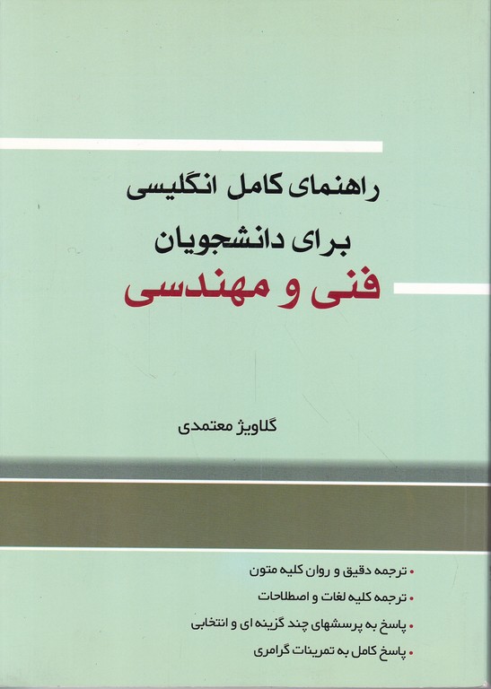 راهنمای‏ کامل‏ زبان‏ فنی‏ ومهندسی‏