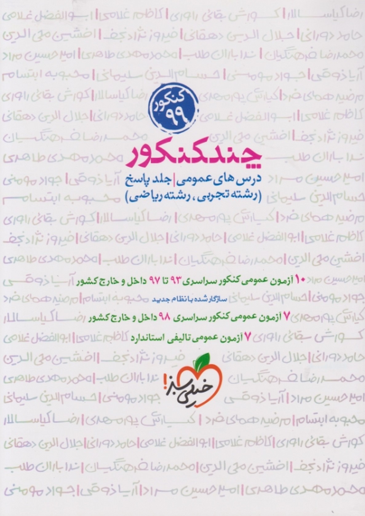 سبز پاسخ چند کنکور عمومی (تجربی-ریاضی)