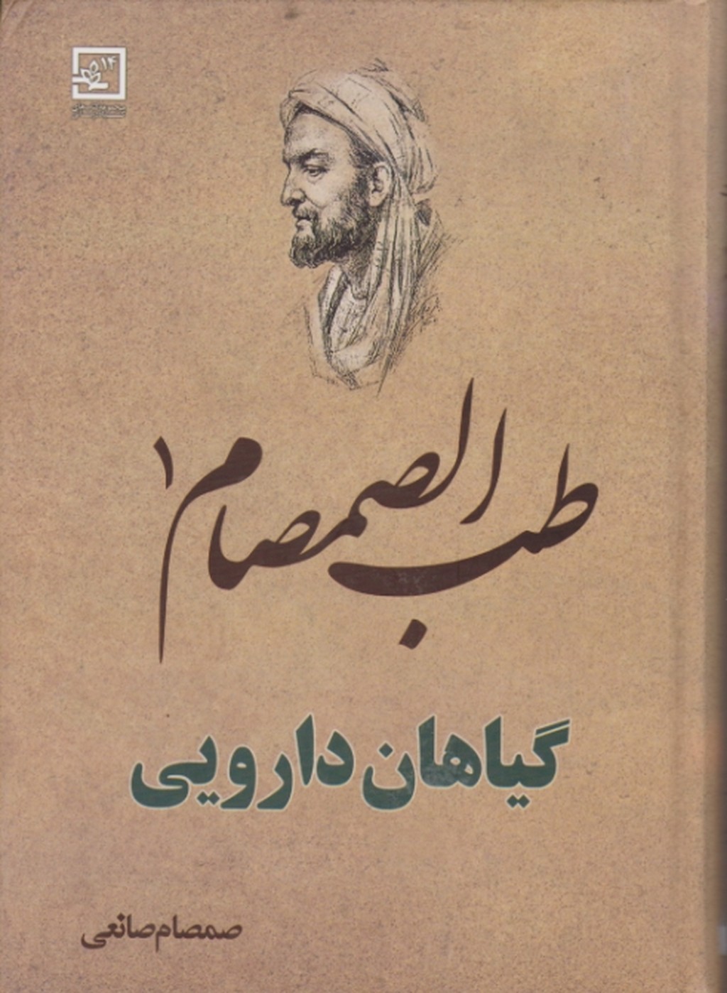 طب الصمصام ج۱/حافظ نوین