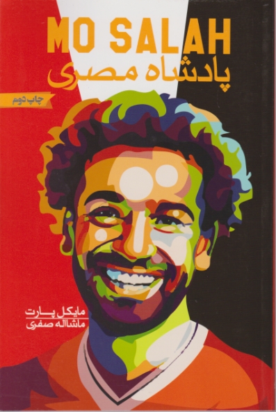 محمد صالح،پادشاه مصری/گلگشت