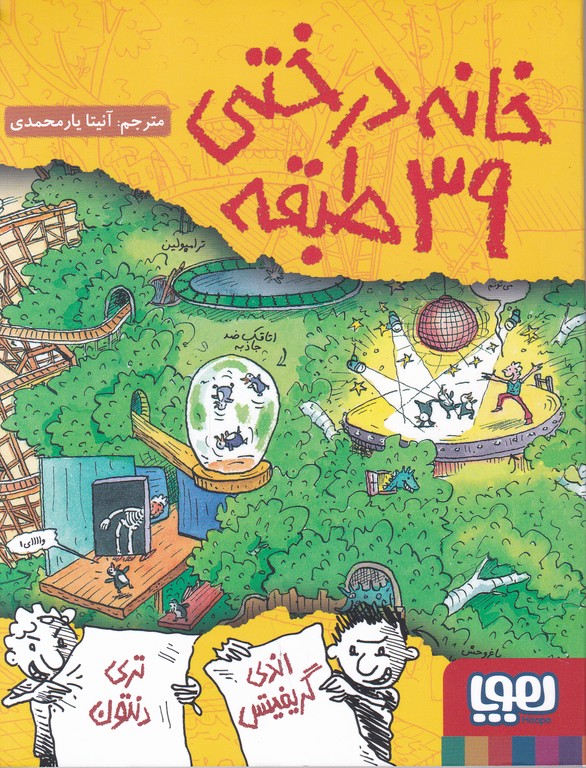 خانه درختی ۳۹ طبقه