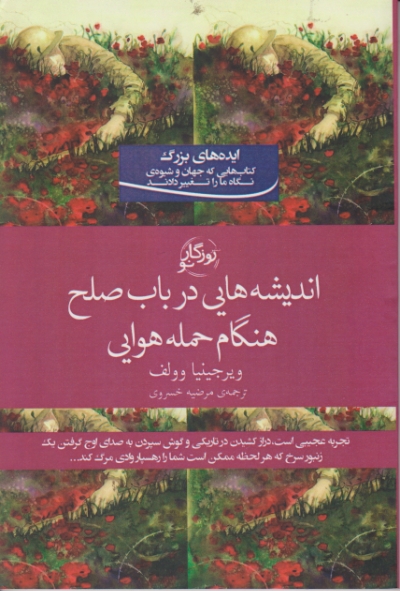 اندیشه هایی در باب صلح هنگام حمله هوایی / روزگار نو