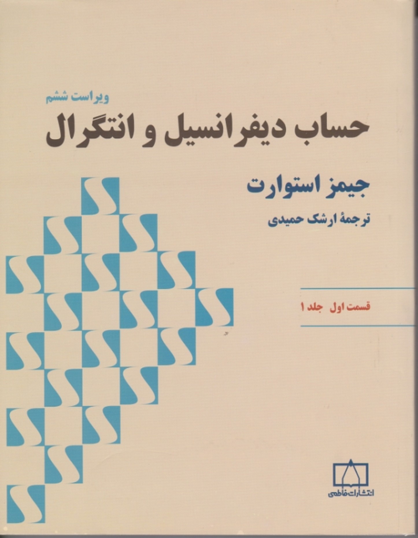 حساب دیفرانسیل و انتگرال ج۱ ق۱ / استوارت