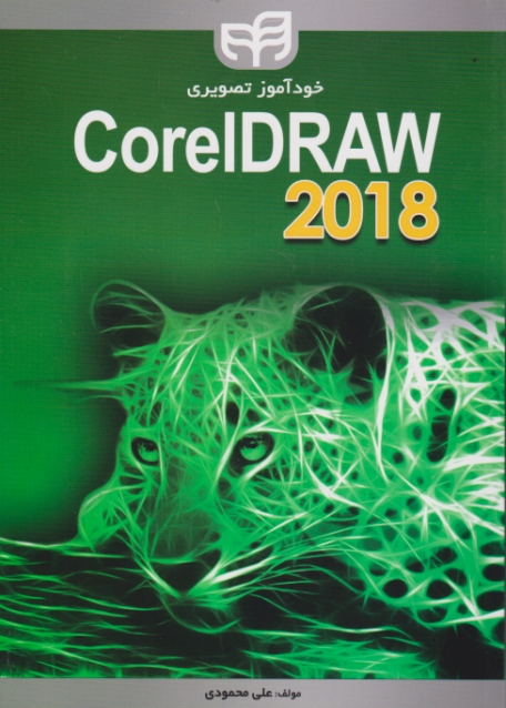 خودآموز تصویری Corel DRAW 2018/کیان