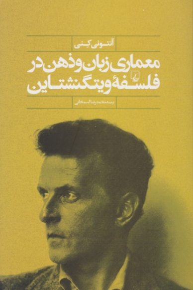 معماری زبان و ذهن در فلسفه ویتگنشتاین / ققنوس