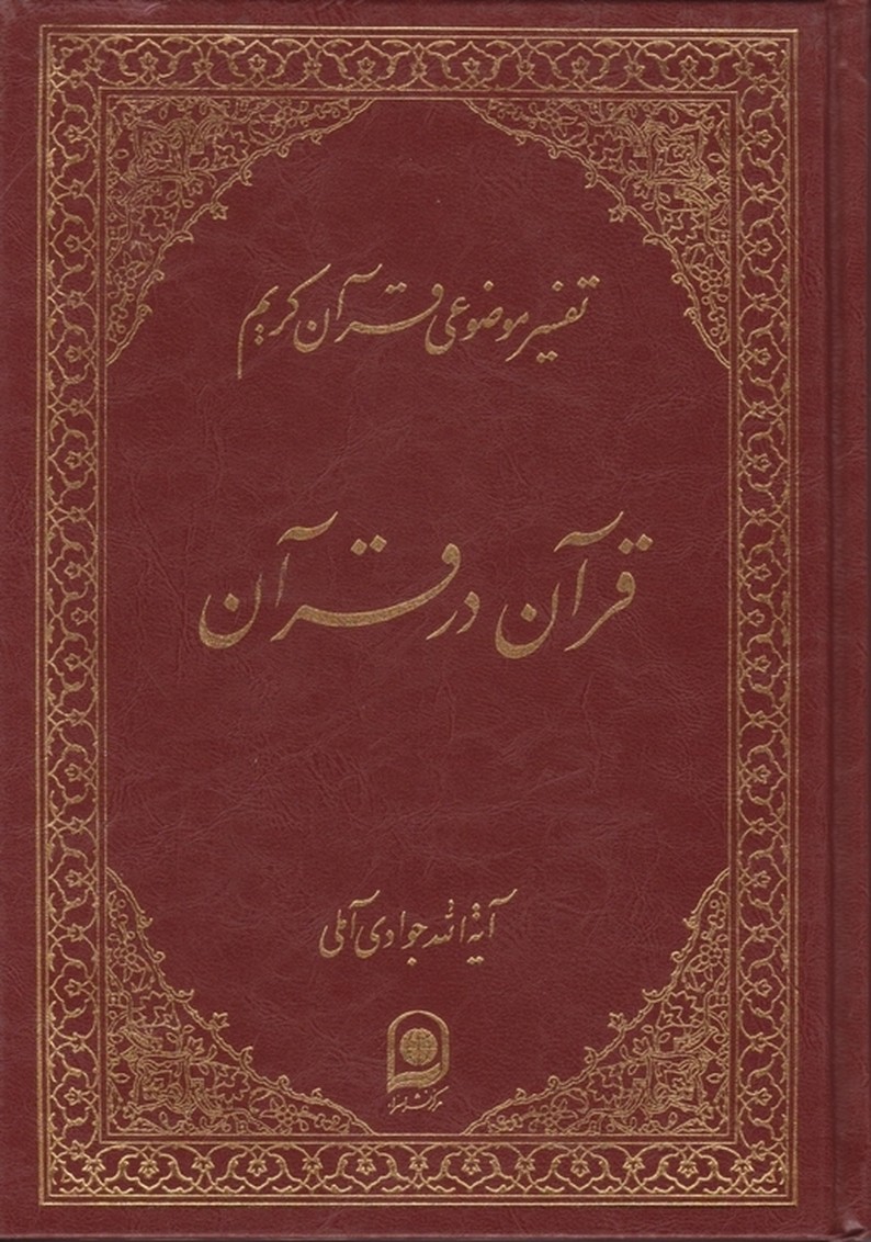 تفسیرموضوعی‏ قرآن‏ ج‏۱(قرآن درقرآن)