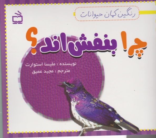 رنگین کمان حیوانات(چرا بنفش اند؟)/مدرسه