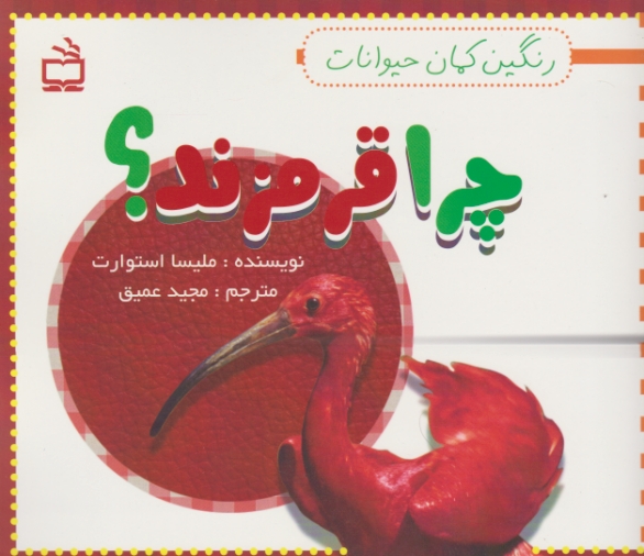 رنگین کمان حیوانات(چرا قرمز اند؟)/مدرسه