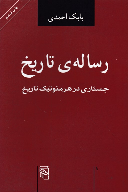 رساله ی تاریخ ( جستاری در هرمنوتیک تاریخ)