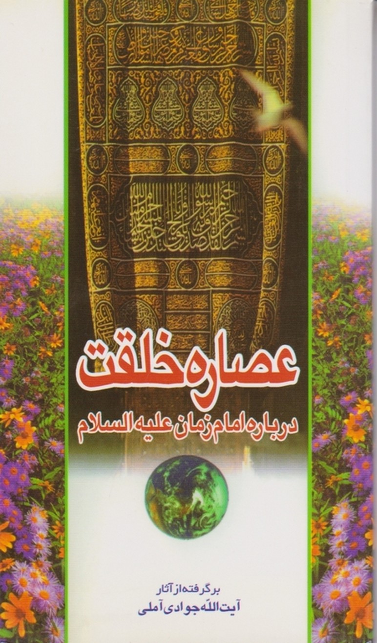 عصاره ‏خلقت ‏درباره ‏امام ‏زمان‏(ع‏) /آملی ، اسرا