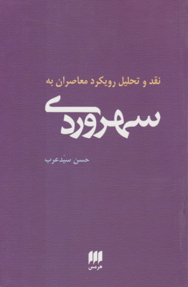 نقد و تحلیل رویکرد معاصران به سهروردی / هرمس