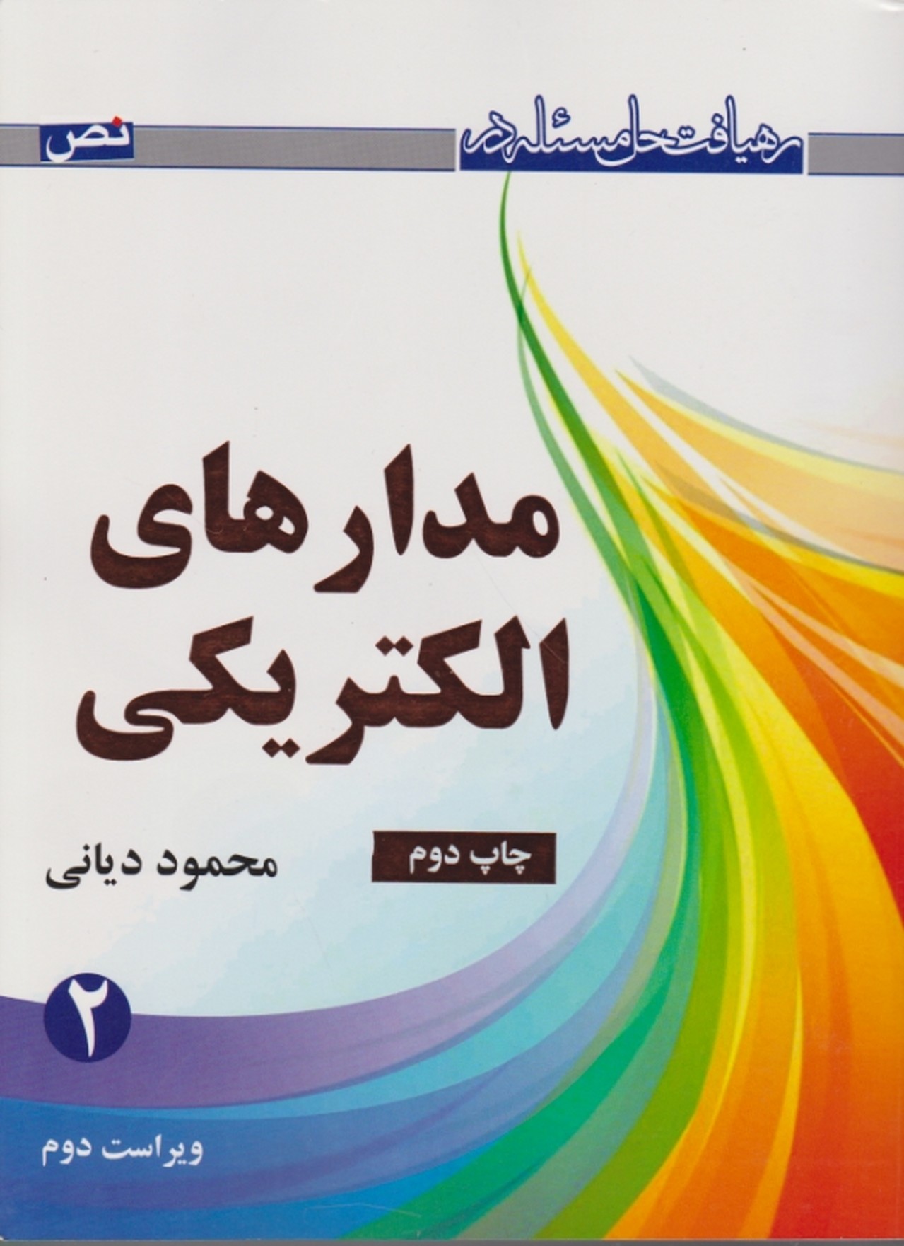 رهیافت‏ حل‏ مسئله ‏در مدارارهای الکتریکی۲/دیانی،نص