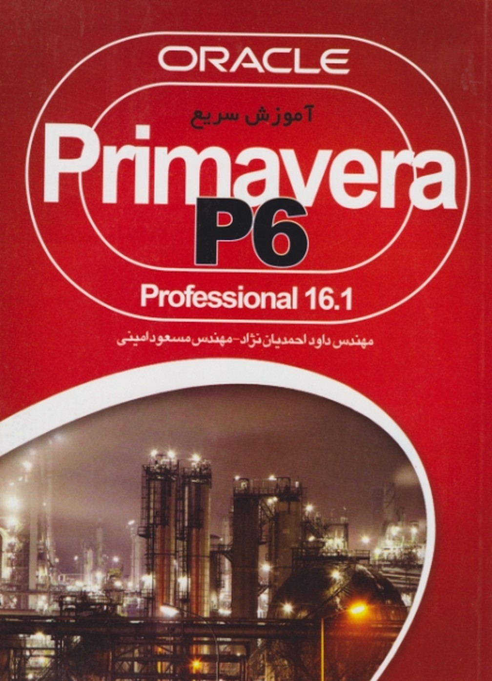 آموزش سریع primavera p6