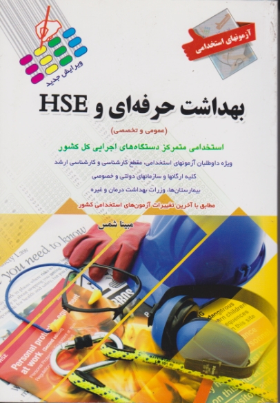 آزمون استخدامی بهداشت حرفه ای و HSE / پرستش