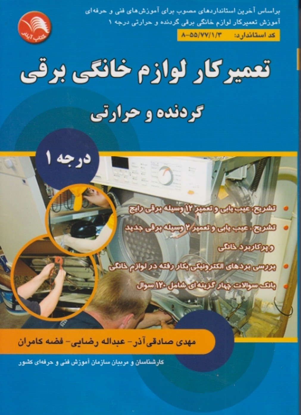 تعمیرکار لوازم خانگی برقی گردنده و حرارتی درجه۱