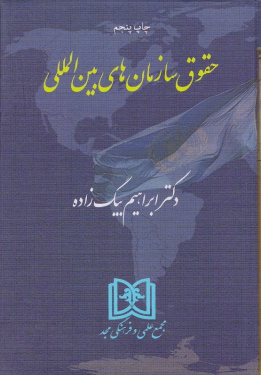 حقوق سازمان های بین المللی /بیگ زاده ، مجد