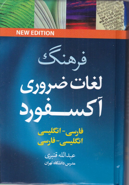 فرهنگ لغات ضروری آکسفور (ان-ف) قنبری /جنگل جیبی