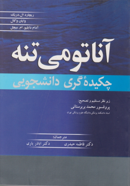 آناتومی تنه چکیده ی گری دانشجویی*