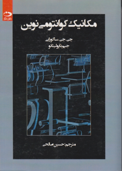 مکانیک کوانتومی نوین / ساکورایی ، دانش نگار