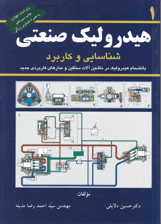 هیدرولیک‏ صنعتی‏ ج‏۱/مدینه‏،پژوهش