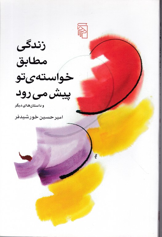 زندگی مطابق خواسته ی تو پیش می رود /مرکز