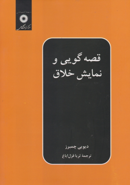 قصه‏گویی‏ و نمایش‏ خلاق‏ / مرکز نشر