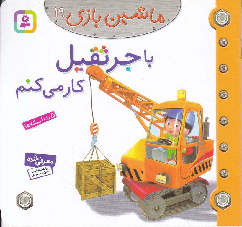 ماشین بازی ۱۹(با جرثقیل کار می کنم)