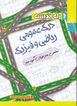 راه اندیشه درک ‏عمومی ‏ریاضی ‏فیزیک ‏کنکور