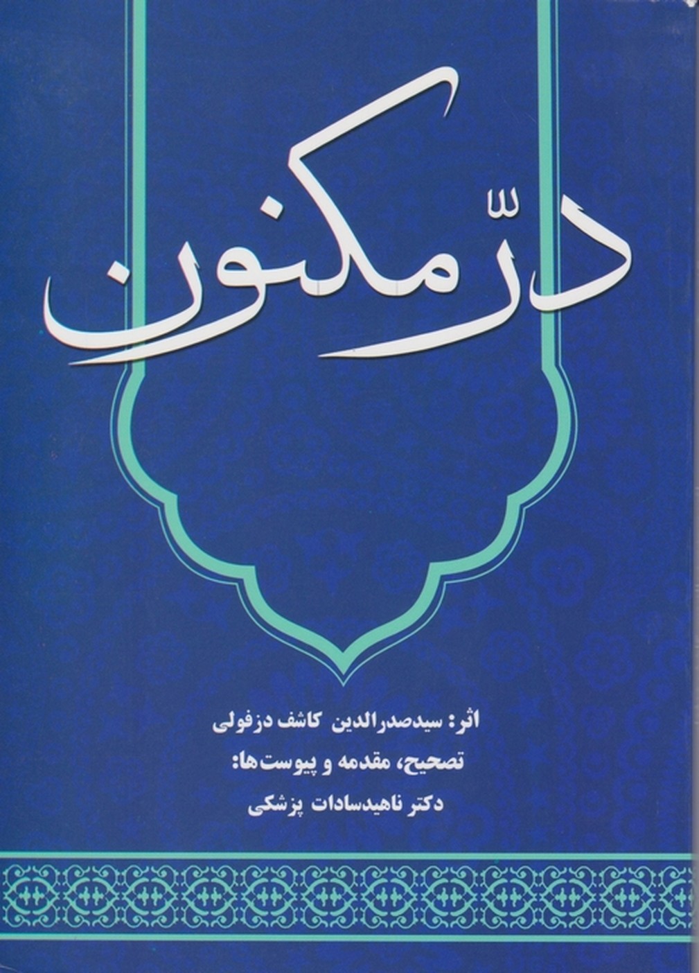 در مکنون / پزشکی ، کنکاش