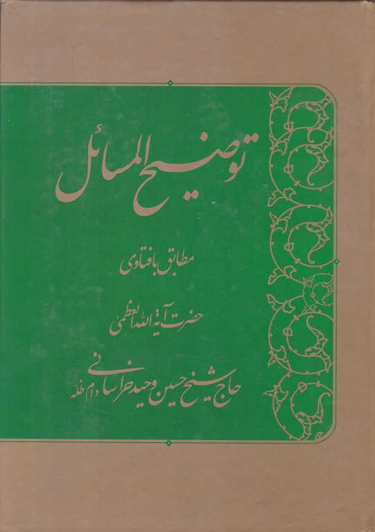 توضیح المسائل(رساله)خراسانی/گالینگور