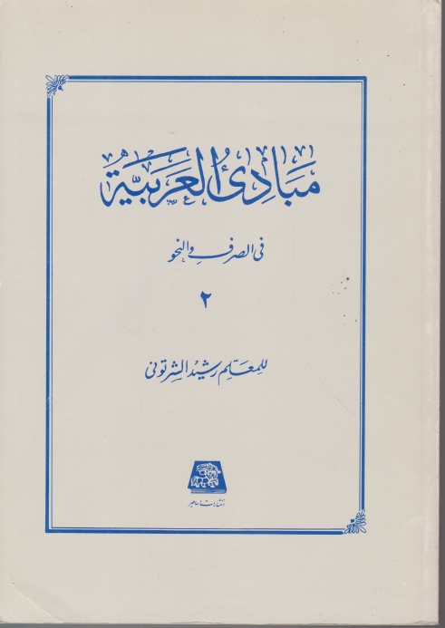 مبادی‏العربیه‏ ج‏۲/شرتونی،اساطیر