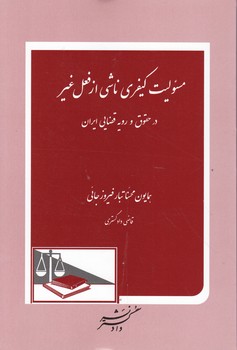 مسئولیت کیفری ناشی از فعل غیر / دادگستر