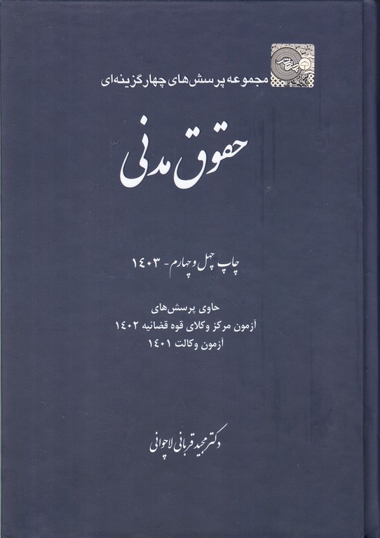 مجموعه تست حقوق مدنی / قربانی