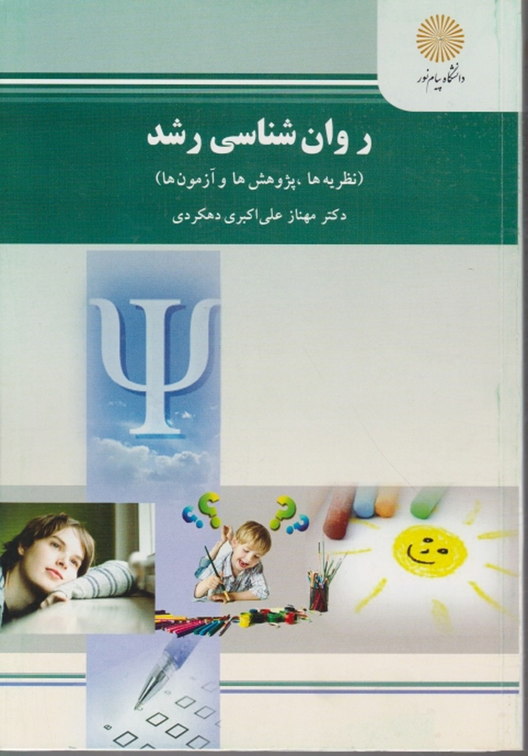 روان شناسی رشد (نظریه ، پژوهش)  کد ۲۱۶۶