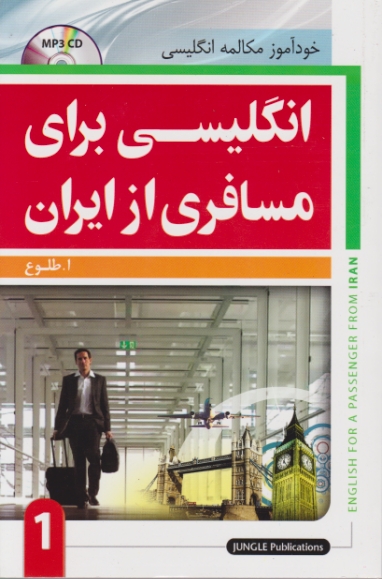 انگلیسی برای مسافری از ایران ج۱+CD/جنگل*