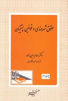 حقوق شهروندی و قوانین پشتیبان / دادگستر