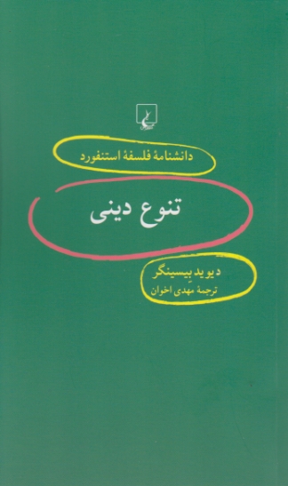 دانشنامه فلسفه استنفورد(۵۲)تنوع دینی