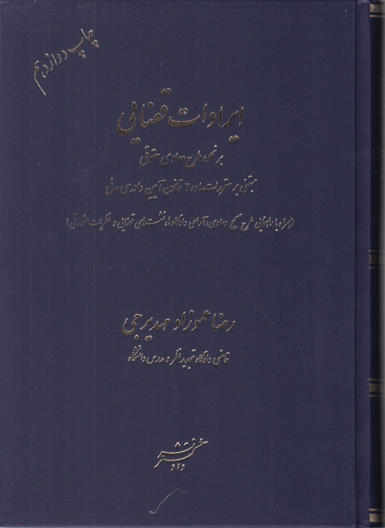 ایرادات قضایی (بر نحوه طرح دعاوی حقوقی)